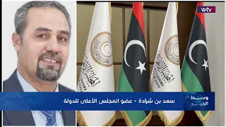 وسط الخبر | أزمة التوافق على 4+4.. هل يتجه الملف إلى مجلس الأمن؟