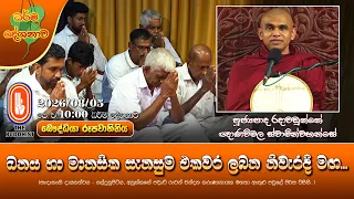ධනය හා මානසික සැනසුම එකවර ලබන නිවැරදි මඟ... | Ven Radawadunne Gnanawimala Thero | 2026-08-05 | 10AM