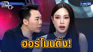 "เมย์ พิชญ์นาฏ" เผยผลกระทบฉีดฮอร์โมนกระตุ้นรังไข่ ทำอารมณ์สวิง | Highlight แฉ 30 มิ.ย. 69