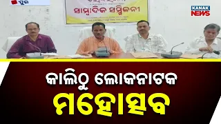 କାଲିଠୁ ଲୋକନାଟକ ମହୋତ୍ସବ | Lokranganjani 2026 | 9 Folk Theatre Groups to Perform in Berhampur