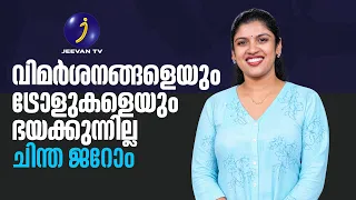 വിമർശനവും ട്രോളും കാര്യമാക്കുന്നില്ല; നിലപാടിൽ ഉറച്ച് ചിന്ത ജെറോം | Chintha Jerome | Kerala Politics