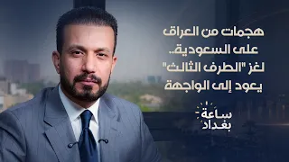 هجمات من العراق على السعودية.. لغز "الطرف الثالث" يعود إلى الواجهة
