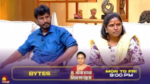 2 மணிக்கு யார் கிட்ட பேசுற | Unmai Vellum Ep- 126 | Season 2 | Bytes- 4