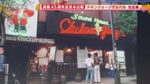 創業45周年記念本出版　チキンジョージ児島代表　生出演