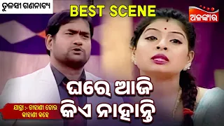 Ghare Aji Kia Nahanti - Chahani Tora Kahani Kahe | Tulasi | Jatra Best Scene | Alankar TV