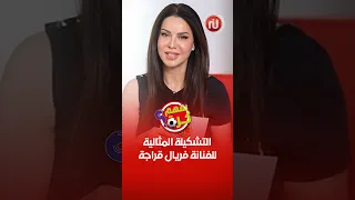 فريال قراجة يوسف:هاذي التشكيلة المثالية اللي باش نهزو بيها كأس العالم