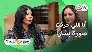 من الاعتقال إلى فقدان شقيقها.. أماني عبود تروي ثمن الثورة | سوريا لوين؟