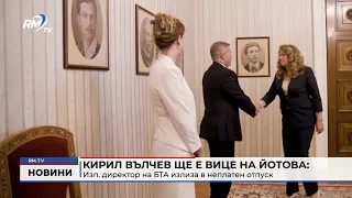 RM TV: Кирил Вълчев ще е вице на Йотова: Изп. директор на БТА излиза в неплатен отпуск