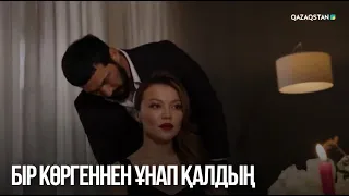 Бір көргеннен ұнап қалдың | Сен қасымда болмасаң...