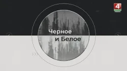 История в тренде / «Чёрное и Белое»/ 10.10.2026