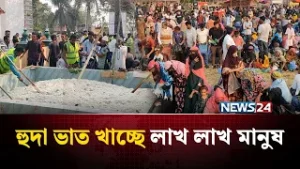 হৃদা ভাতের মেলা’য় লক্ষাধিক মানুষের ভিড়, এ যেন খাবারের মহাযজ্ঞ!| NEWS24