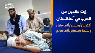 إرث عقدين من الحرب في أفغانستان   أكثر من أربعين ألف قتيل وسبعة وسبعين ألف جريح