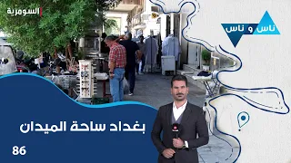 Baghdad Al-Midan Square - Nas w Nas E9 - Episode 86