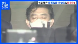 【速報】「立場の差を悪用した悪質かつ卑劣な犯行」映画監督・榊英雄被告に懲役8年の実刑判決　俳優女性2人に性的暴行の罪　東京地裁｜TBS NEWS DIG