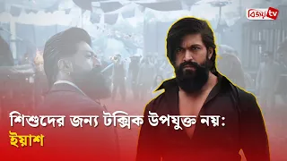 প্রাপ্তবয়স্কদের সিনেমা টক্সিক বললেন ইয়াশ | Yash | Bijoy TV