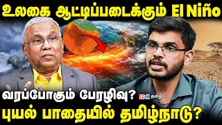 El Niño-வின் எச்சரிக்கை! பெரும் பேரழிவு வருமா? | நிபுணர்கள் கருத்து? | Chennai | Flood | IBC Tamil