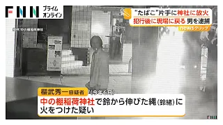 “たばこ”片手に神社に放火か 48歳男を逮捕 「鈴緒」に火をつけた疑い 広島市（2026年09月03日）