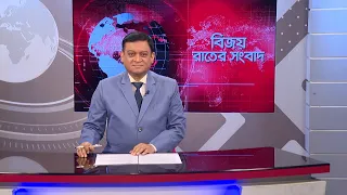বিজয় রাতের সংবাদ। Bijoy Rater Sangbad । 11 July, 2026 | Bijoy TV