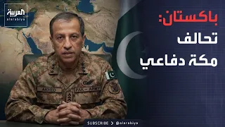 متحدث الجيش الباكستاني: التحالف مع السعودية وتركيا دفاعي ولا عدوان فيه