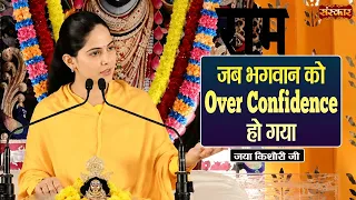 जब भगवान को Over Confidence | Jaya Kishori Ke Pravachan | Sanskar TV