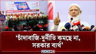 চাঁদাবাজি-দুর্নীতি কমছে না, সরকার ব্যর্থ: বিরোধীদলীয় নেতা | Dr Shafiqur Rahman | NEWS24