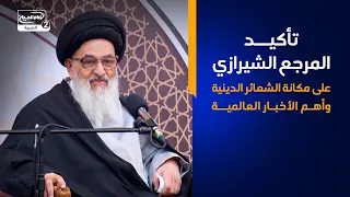 نشرة أخبار الشيعة: تأكيد المرجع الشيرازي على مكانة الشعائر الدينية وأهم الأخبار العالمية