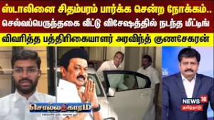 Sollathigaram "ஸ்டாலினை சிதம்பரம் பார்க்க சென்ற நோக்கம் - விவரித்த பத்திரிகையாளர் அரவிந்த் குணசேகரன்