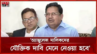 অ্যাম্বুলেন্স মালিকদের যৌক্তিক দাবি পূরণের আশ্বাস: শিমুল বিশ্বাস | Simul Biswas | Somoy TV