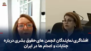 افشاگری نمایندگان انجمن های حقوق بشری درباره جنایات و اعدام ها در ایران