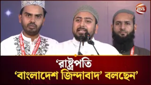 রাষ্ট্রপতি ‘বাংলাদেশ জিন্দাবাদ’ বলছেন, কিন্তু দেশের কোনো পরিবর্তন হচ্ছে না: নাহিদ ইসলাম | Channel 24
