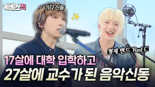 '스타킹' 출신 기타 신동? 그게 접니다🎸 대학 교수로 성장한 음악 신동 형제가 말아주는 '미인' 듣고 가세요🎶 #해피투게더ㅣKBS 260821 방송