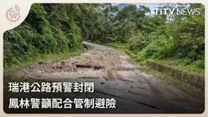 瑞港公路預警封閉 鳳林警籲配合管制避險｜每日熱點新聞｜原住民族電視台