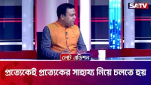 প্রত্যেকেই প্রত্যেকের সাহায্য নিয়ে চলতে হয় : শরিফুজ্জামান শরিফ | SATV