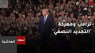 هل ينجح ترامب في انتخابات التجديد النصفي؟