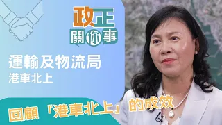 政正關你事：政正關你事：運輸及物流局｜港車北上＋ 粵車南下（上）｜香港人自駕遊熱門之選！「港車北上」你試過未？