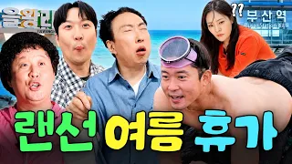 하얀 천이랑 바람만 있으면 어디든 갈 수 있어⛵ 박명수X김대호X박은영이 가성비 있게 여름휴가 보내는 방법☀️🍉ㅣ할명수, 흙심인대호, 밥은영 하이라이트