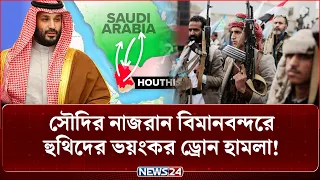 সৌদির গুরুত্বপূর্ণ স্থাপনায় হু-থি-দে-র ড্রোন হা-ম-লা! | Saudi Arabia | Houthi | Yemen | NEWS24
