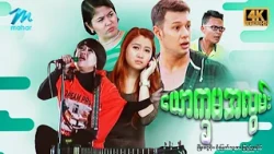 #မြန်မာဇာတ်ကား စ/ဆုံး ယောက္ခမအလွမ်း ဖြိုးငွေစိုး စိုးမြတ်သူဇာ #4k Quality #myanmarmovies