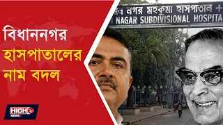 SUVENDU RENAMES BIDHANNAGAR HOSPITAL l ড় ঘোষণা করলেন মুখ্যমন্ত্রী শুভেন্দু অধিকারী!