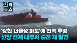 [자막뉴스] 강한 너울성 파도에 전복 추정...선장 숨진 채 발견