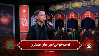 نوحه‌خوانی امیر جان جعفری | فصل سوم - تکیه‌خانه | قسمت پنجم