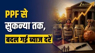PPF से Sukanya तक ब्याज दरें जारी! 2026 में किस सरकारी स्कीम में मिलेगा ज्यादा रिटर्न? Meenu Sharma