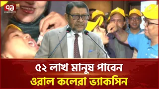ডায়রিয়া-কলেরা প্রতিরোধে দেশজুড়ে বিশেষ টিকাদান কর্মসূচি শুরু | Oral Cholera Vaccine | Ekattor TV