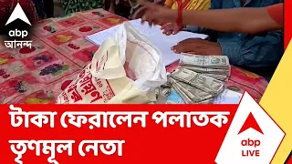Falta News | ফলতায় কাটমানির সাড়ে ৮ লক্ষ টাকা ফেরত জাহাঙ্গির অনুগামীর