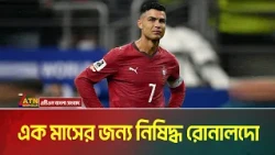 রোনালদোকে ৩০ দিনের নিষেধাজ্ঞা দিল পর্তুগাল | Portugal | Cristiano Ronaldo | ATN Bangla News