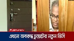 চুয়েটে বিদ্যুৎ সংযোগ না থাকায় বিপাকে অবরুদ্ধরা | CUET | News | Jamuna TV