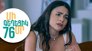 ՄԻ ԳԵՂԵՑԻԿ ՕՐ, Սերիա 76 | Վերջնագիր, որը փոխեց ամեն ինչ | MI GEXECIK OR
