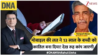 DNA with Rahul Sinha : मोबाइल की लत ने 13 साल के बच्ची को कातिल बना दिया! देख रूह कांप जाएगी I Zee