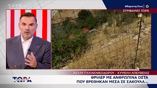 Συναγερμός στην Κυψέλη: Ανθρώπινα οστά μέσα σε σακούλα
