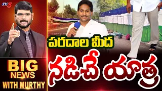 పరదాల మీద నడిచే యాత్ర | Big News With Murthy | Jagan Yatra | TV5 News